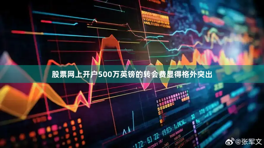 股票网上开户500万英镑的转会费显得格外突出