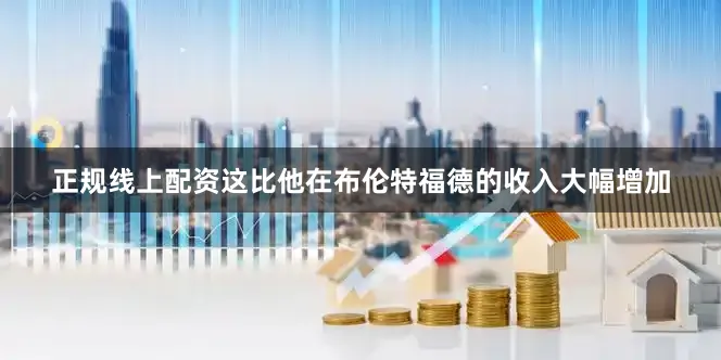 正规线上配资这比他在布伦特福德的收入大幅增加