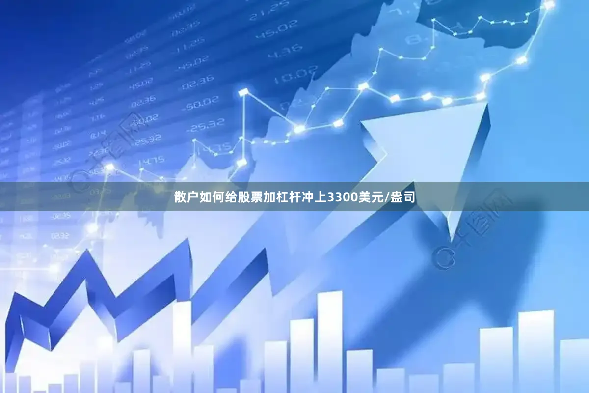 散户如何给股票加杠杆冲上3300美元/盎司