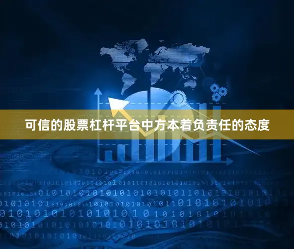 可信的股票杠杆平台中方本着负责任的态度