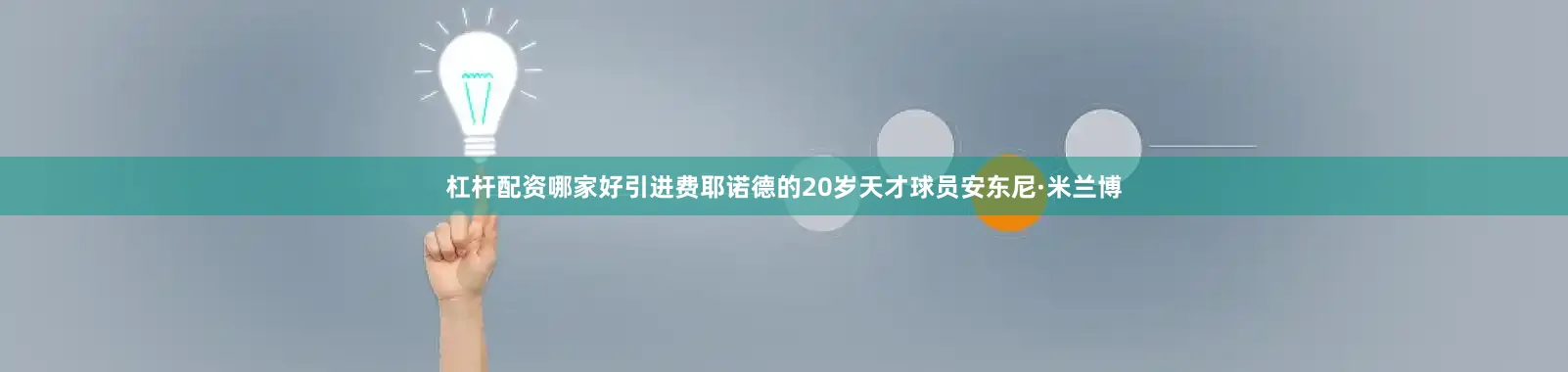 杠杆配资哪家好引进费耶诺德的20岁天才球员安东尼·米兰博