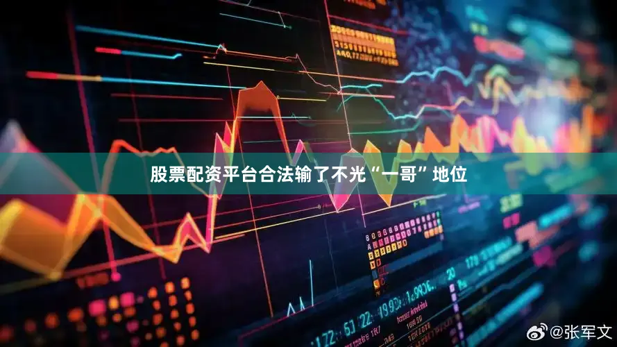 股票配资平台合法输了不光“一哥”地位