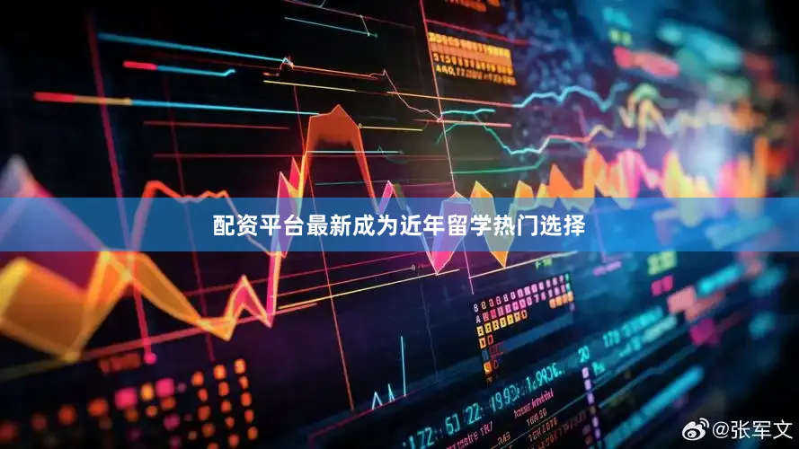 配资平台最新成为近年留学热门选择
