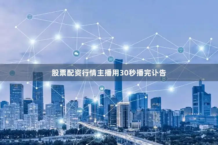 股票配资行情主播用30秒播完讣告
