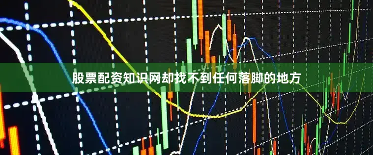 股票配资知识网却找不到任何落脚的地方