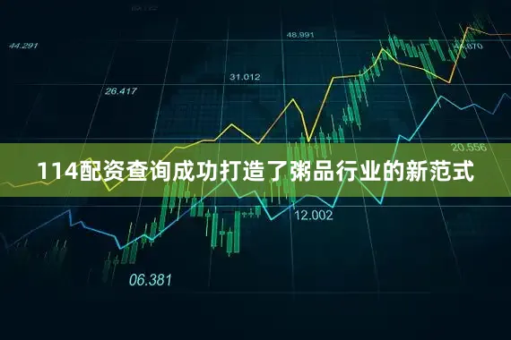 114配资查询成功打造了粥品行业的新范式