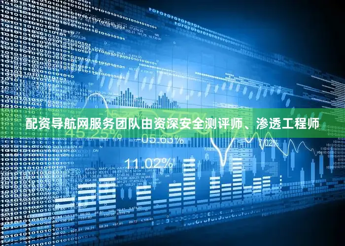配资导航网服务团队由资深安全测评师、渗透工程师