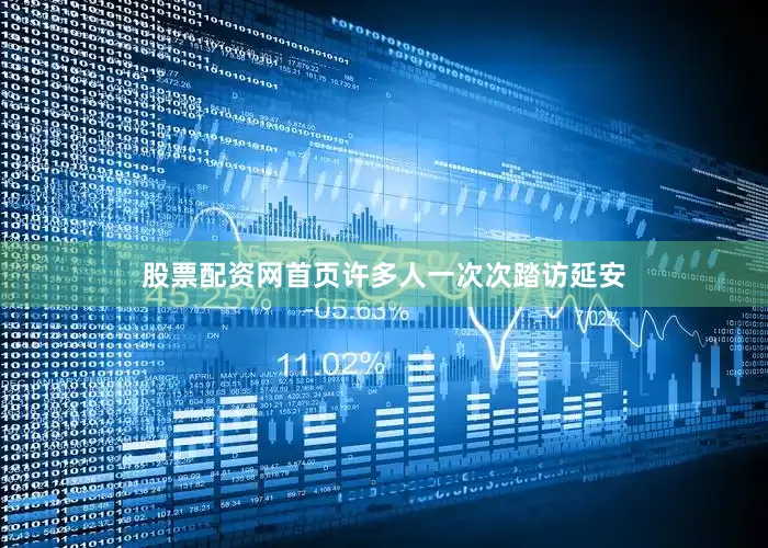 股票配资网首页许多人一次次踏访延安